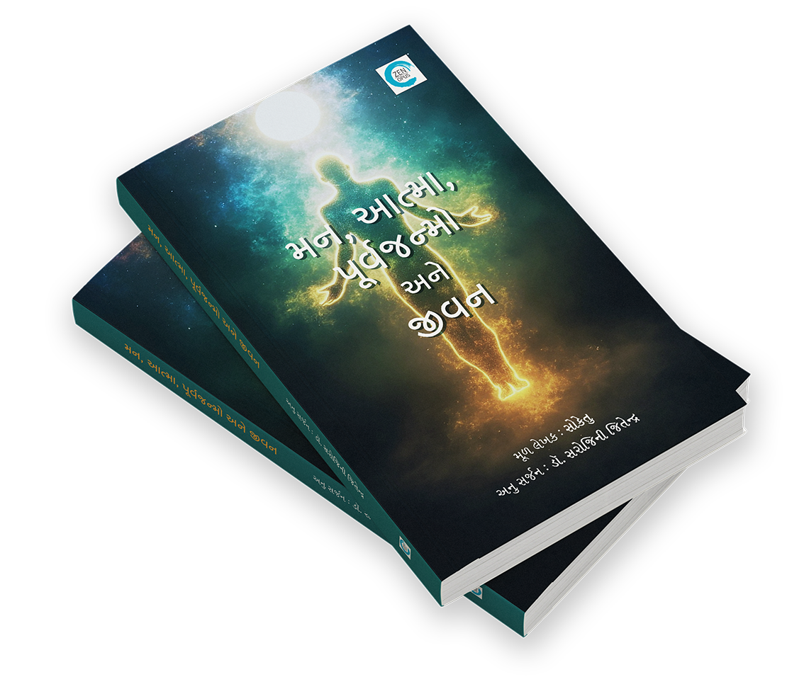 મન, આત્મા, પૂર્વજન્મો અને જીવન